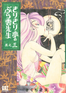 きりきり亭のぶら雲先生 (3) 電子書籍版