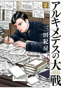 アルキメデスの大戦 (2) 電子書籍版