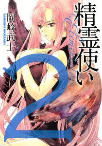 精霊使い エレメンタラー (2) 電子書籍版