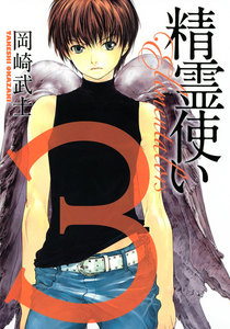 精霊使い エレメンタラー (3) 電子書籍版