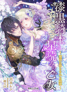 漆黒騎士と星読みの乙女 蜜夜に散らされる純潔