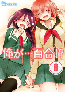 【フルカラー】俺が…百合!?(8) 電子書籍版