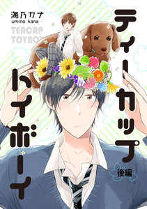 ティーカップトイボーイ 後編【単話売】 電子書籍版