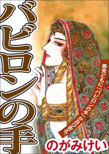 バビロンの手