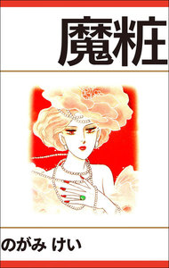 魔粧