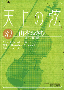 天上の弦 (10) 電子書籍版