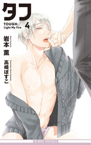 タフ4 Light My Fire【イラスト入り】 電子書籍版