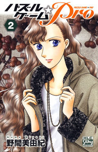 パズルゲーム☆Pro (2) 電子書籍版