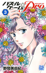 パズルゲーム☆Pro (3) 電子書籍版