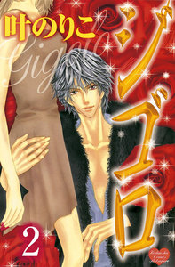 ジゴロ 分冊版 (2) 電子書籍版