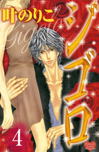 ジゴロ 分冊版 (4) 電子書籍版