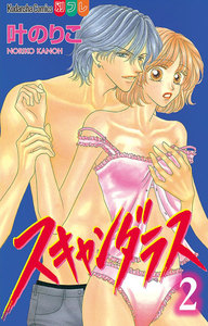 スキャンダラス 分冊版 (2) 電子書籍版