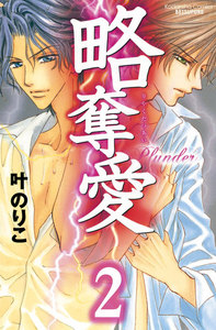 略奪愛 分冊版 (2) 電子書籍版