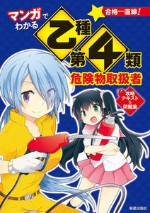 マンガでわかる乙種第4類危険物取扱者 攻略テキスト&問題集