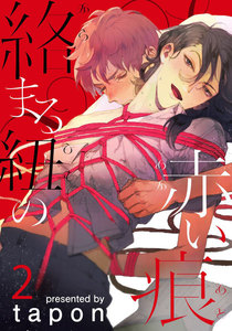 絡まる紐の赤い痕 (2) 電子書籍版