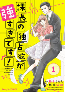 課長の独占欲が強すぎです!