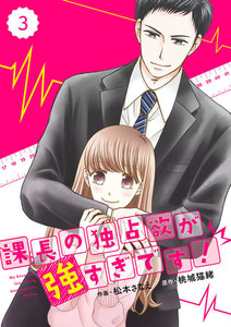 comic Berry’s 課長の独占欲が強すぎです!(分冊版)3話 電子書籍版