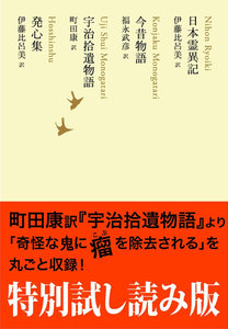 特別試し読み版 日本霊異記/今昔物語/宇治拾遺物語/発心集 池澤夏樹=個人編集 日本文学全集