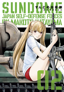 すんどめ自衛隊 (2) 電子書籍版