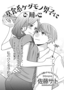 草食系ケダモノ男子にご用心【短編】