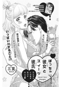 ぽっちゃり彼女とスイーツ彼氏~アナタとトロあまセクササイズ~ 【短編】