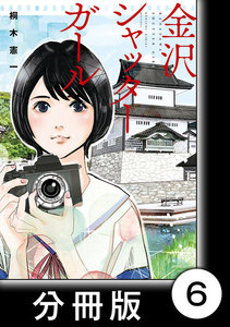 金沢シャッターガール【分冊版】(1)第6話 金沢21世紀美術館 電子書籍版