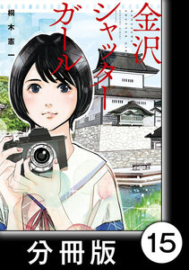 金沢シャッターガール【分冊版】(1)第15話 思案橋 電子書籍版