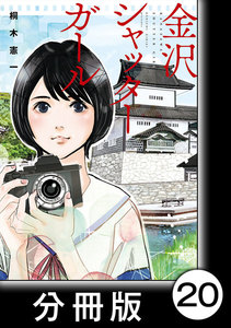金沢シャッターガール【分冊版】(1)第20話 手紙 電子書籍版