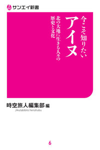 三栄ムック 今こそ知りたいアイヌ 北の大地に生きる人々の歴史と文化 電子書籍版