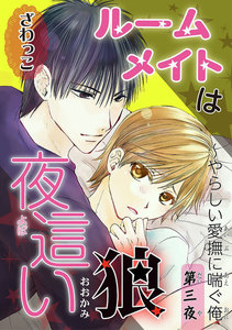 【電子版特典付】ルームメイトは夜這い狼~やらしい愛撫に喘ぐ俺 (3) 電子書籍版