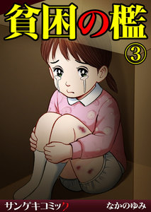 貧困の檻【分冊版】 (3) 電子書籍版