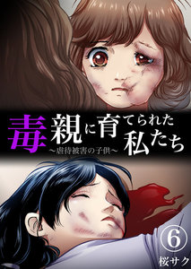 毒親に育てられた私たち~虐待被害の子供~【分冊版】 (6) 電子書籍版
