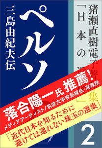 猪瀬直樹電子著作集「日本の近代」第2巻 ペルソナ 三島由紀夫伝 電子書籍版