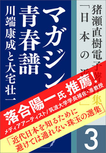 猪瀬直樹電子著作集「日本の近代」第3巻 マガジン青春譜 川端康成と大宅壮一 電子書籍版