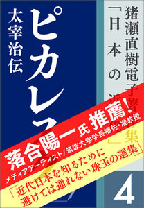 猪瀬直樹電子著作集「日本の近代」第4巻 ピカレスク 太宰治伝 電子書籍版