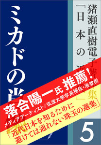 猪瀬直樹電子著作集「日本の近代」第5巻 ミカドの肖像 電子書籍版
