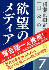 猪瀬直樹電子著作集「日本の近代」第7巻 欲望のメディア 電子書籍版