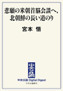 中公DD 悲願の米朝首脳会談へ、北朝鮮の長い道のり 電子書籍版
