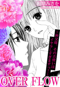 OVER FLOW ~神父様、その舌使いはイヤラしすぎますっ!~【分冊版】