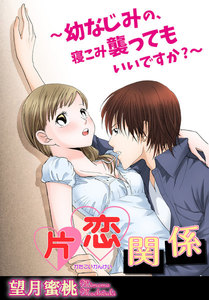 片恋関係~幼なじみの、寝こみ襲ってもいいですか?~【分冊版】