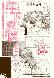 年下の彼 ~絶倫幼なじみと絶頂禁止の賭けをしています~【分冊版】