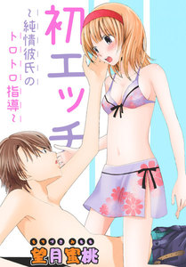 初エッチ~純情彼氏のトロトロ指導~【分冊版】