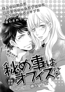 秘め事はオフィスにて(単話版)