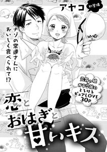恋とおはぎと甘いキス(単話版)