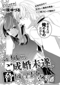 元カレに、ご成婚未遂で脅されてます!?(単話版)