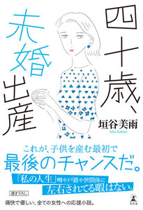 四十歳、未婚出産