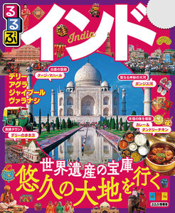 るるぶインド(2019年版)