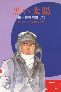 黒い太陽 第一部 戦前篇(下) 電子書籍版