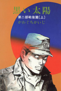 黒い太陽 第二部 戦後篇(上) 電子書籍版