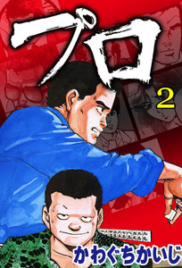 プロ(2) 電子書籍版